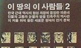 [낡은책] [낡은책12] 이 땅의 이 사람들 1, 2