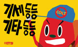 노래하고 춤추라, 그것이 투쟁이니까