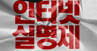 인터넷 실명제, 효과는 없고 자기검열만 확대