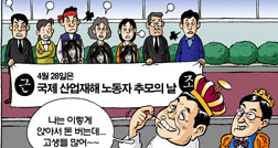[참세상 만평] 산재추방의 날