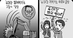 [만평/판화] ‘4대강 파헤치기’는 그들의 일상? ‘4대강 지키기’는 우리의 일상!