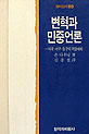 [낡은책] 대안언론들이 역사를 통해 반면교사로 삼을 것들