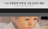 ‘임을 위한 행진곡’…트위터에서 합창