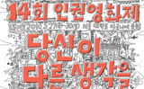 인권영화제로의 초대 ; 다른 생각, 그 설레임