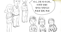 [만평/판화] 교사, 공무원은 정치하면 안된다?
