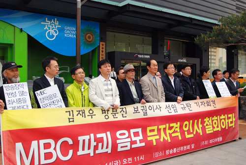 “MBC 파괴 음모 무자격 인사 철회하라”