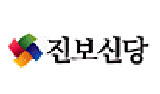 진보신당, ‘범야권단일후보’라 부르지 마!