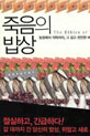 [새책] A4용지보다 작은 공간에서 평생을 보내는 닭