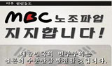 MBC 기자회 사원 252명 사장퇴진 성명…창사이래 최대규모