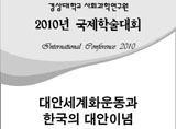 “대안세계화운동과 한국의 대안이념” 국제학술대회 열린다