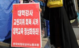 시간강사 “주 4.2시간 강의, 연봉 500만원도 안돼”