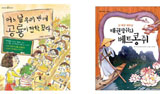 아이들의 삶이 보이는 다문화 동화는 어디 없어?