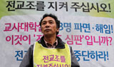 무기한 단식농성 돌입한 정진후 전교조 위원장