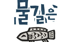 [이윤엽의 판화 참세상] 물길은 물고기 길