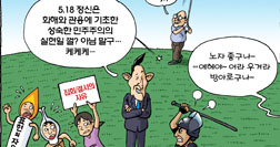 [참세상 만평] 5월 정신을 더럽히지 말라