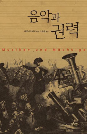 [새책] 권력에 저항 혹은 칭송했던 베토벤