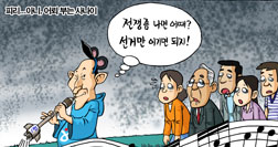 [참세상 만평] ‘어뢰’ 부는 사나이