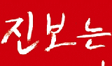 진보진영재편, 올해 말부터 논쟁 본격화