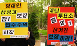 [지방선거 2010] 6.2 지방선거, 장애인에게는 그림의 떡?