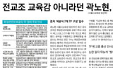 보수신문, 전교조와 진보교육감 엮어 흔들기 나서