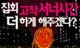 야간집회 허용, 너는 왜 떨고 있니?