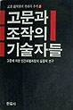 [낡은책] 1989년 이전의 조갑제만큼 훌륭한 기자를 보지 못했다