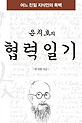 [새책] 존재의 부재가 만든 역사학자 박지향의 지적 허영심