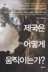 [새책] 현재진행형 중인 제국적 국가