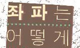 6.2지방선거, 완주, 진보좌파의 재구성
