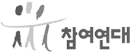 [천안함 국민미스테리] 참여연대 사무처장, “글로벌 시대에 국론통일이 웬말이냐”