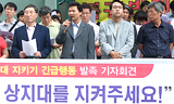 “사학분쟁‘조장’위원회가 상지대 분규 조장해”