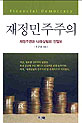 [새책] 한국 국가 예산은 아직도 이토 히로부미가 쥐고 있다