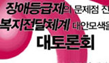 장애인계, \”장애등급제 폐지 위해 뭉친다\”