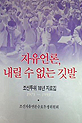 [낡은책] 그들은 조선일보가 정론지였다는 어리석은 착각에 빠져 있었다