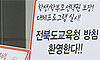 “교육감 지시는 지시고”…교육청 ‘항명’ 논란