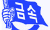 [근로시간면제(Time off), 충돌] 금속노조, 노동부직원 사업장 방문시 추방