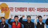 법원, 공공기관 단협 해지를 통한 노조 탄압 제동