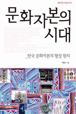 [새책] 한국 문화자본의 독점 상황 비판적 분석