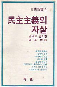[낡은책] 허구화된 제도, 희극화한 선거, 무기력한 의회