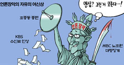 [참세상 만평] 언론장악의 자유의 여신상