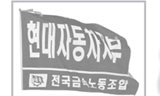 현대차노조 비정규직 직가입 1사1조직으로 가야