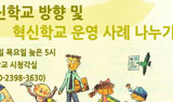 ‘혁신학교’ 불붙었다