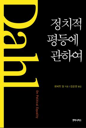 [참세상 책방] 다음 세대에는 완전한 정치적 평등이 가능할까?
