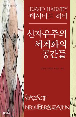 [참세상 책방] 자본의 공간에서 무엇을 할 것인가