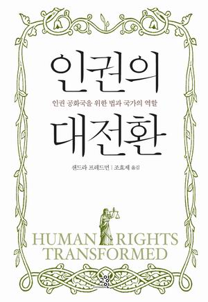 [참세상 책방] 인권이 민주주의의 핵심이다