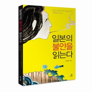 [참세상 책방] 불안, 분열, 자기 기만에 빠진 일본의 내면 읽기