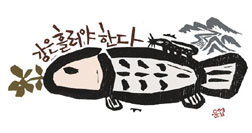 [이윤엽의 판화 참세상] 강은흘러야 한다
