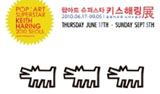 “국민체육진흥공단! ‘키스 해링’도 게이였어!”