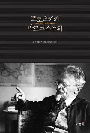 [참세상 책방] 트로츠키주의란 무엇인가?