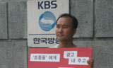 KBS 수신료 인상 반대 100인 100일 시위